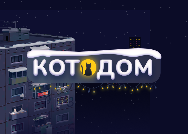 Игровая механика «Четыре лапы: Котодом»