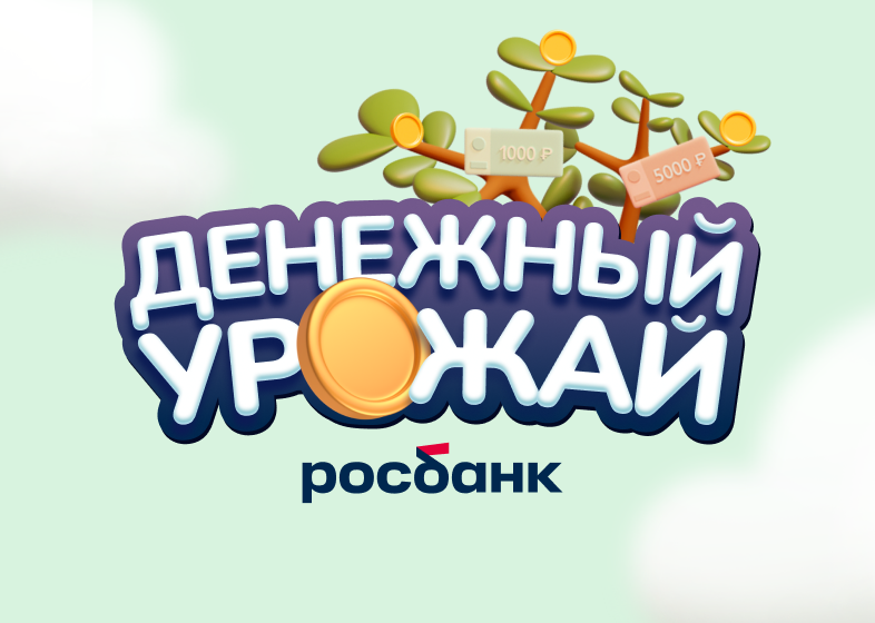 Игровая механика «Росбанк: Денежный урожай»