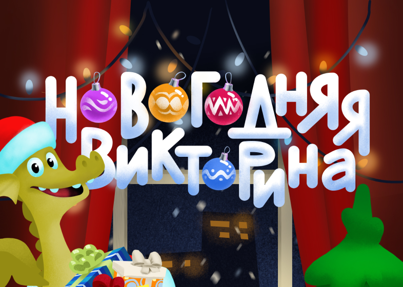 Игровая механика «Росбанк: Новогодняя викторина»