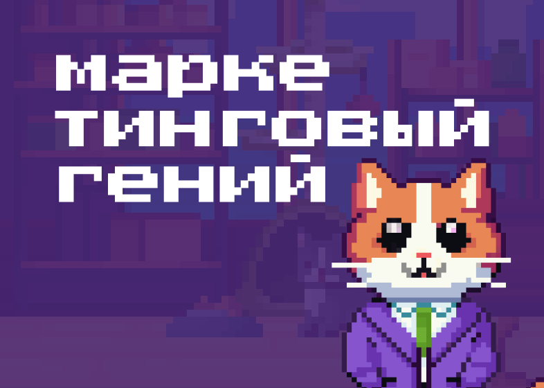 Игровая механика «Мегамаркет: Маркетинговый гений»