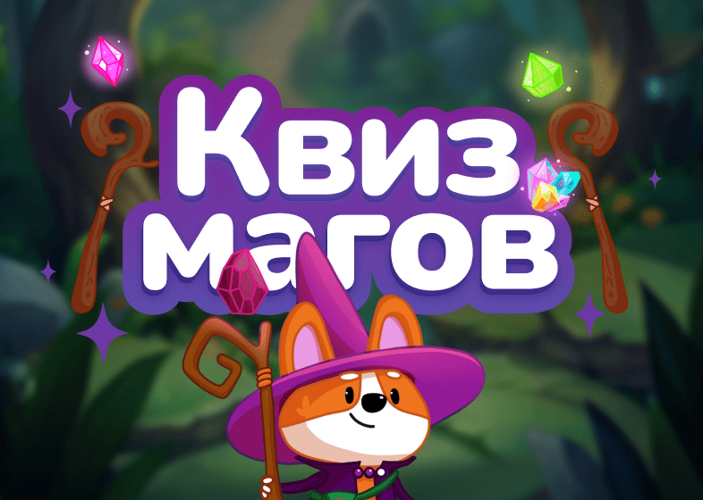 Игровая механика «Мегафон: Квиз магов»