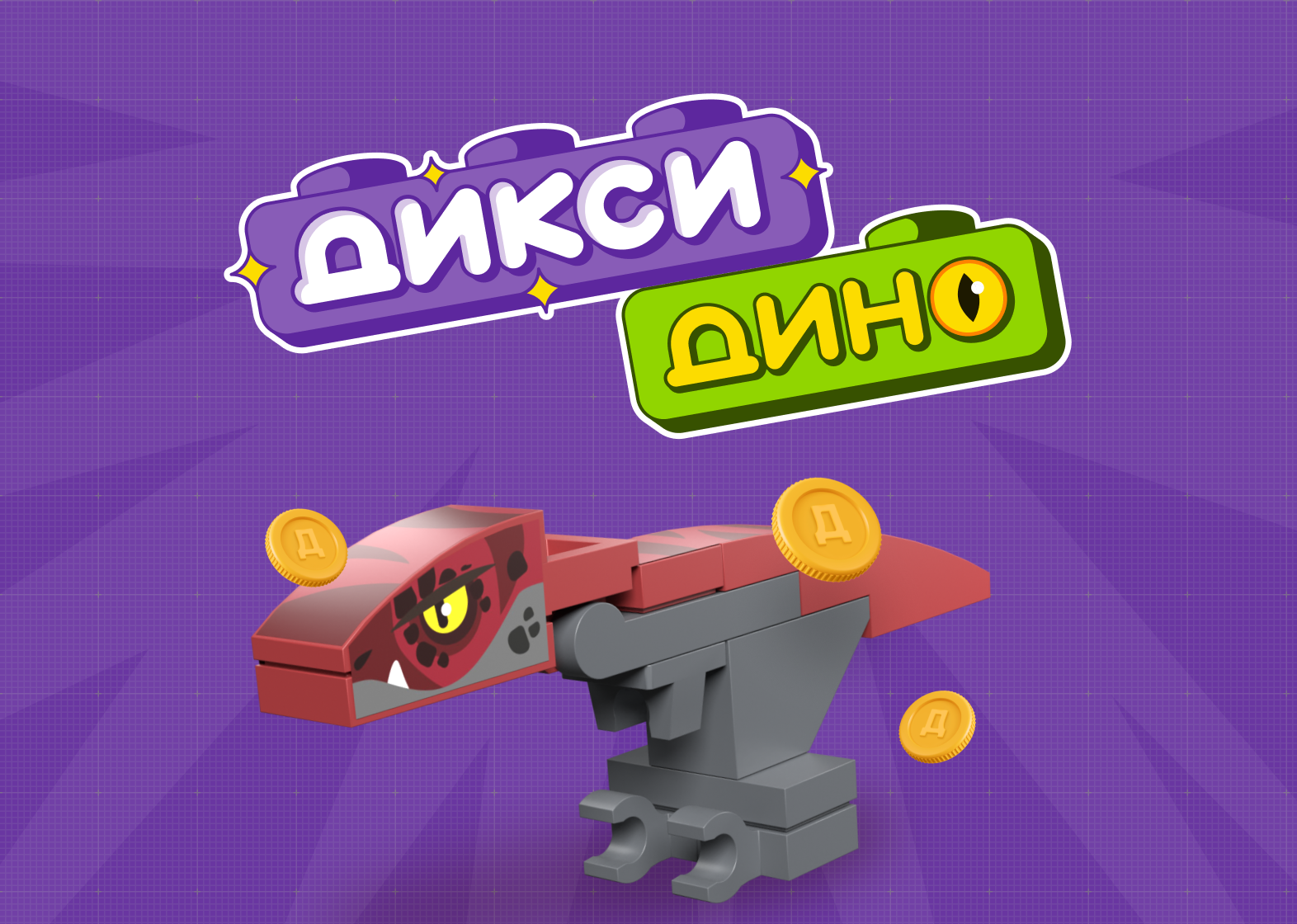 Игровая механика «Дикси: Дино»