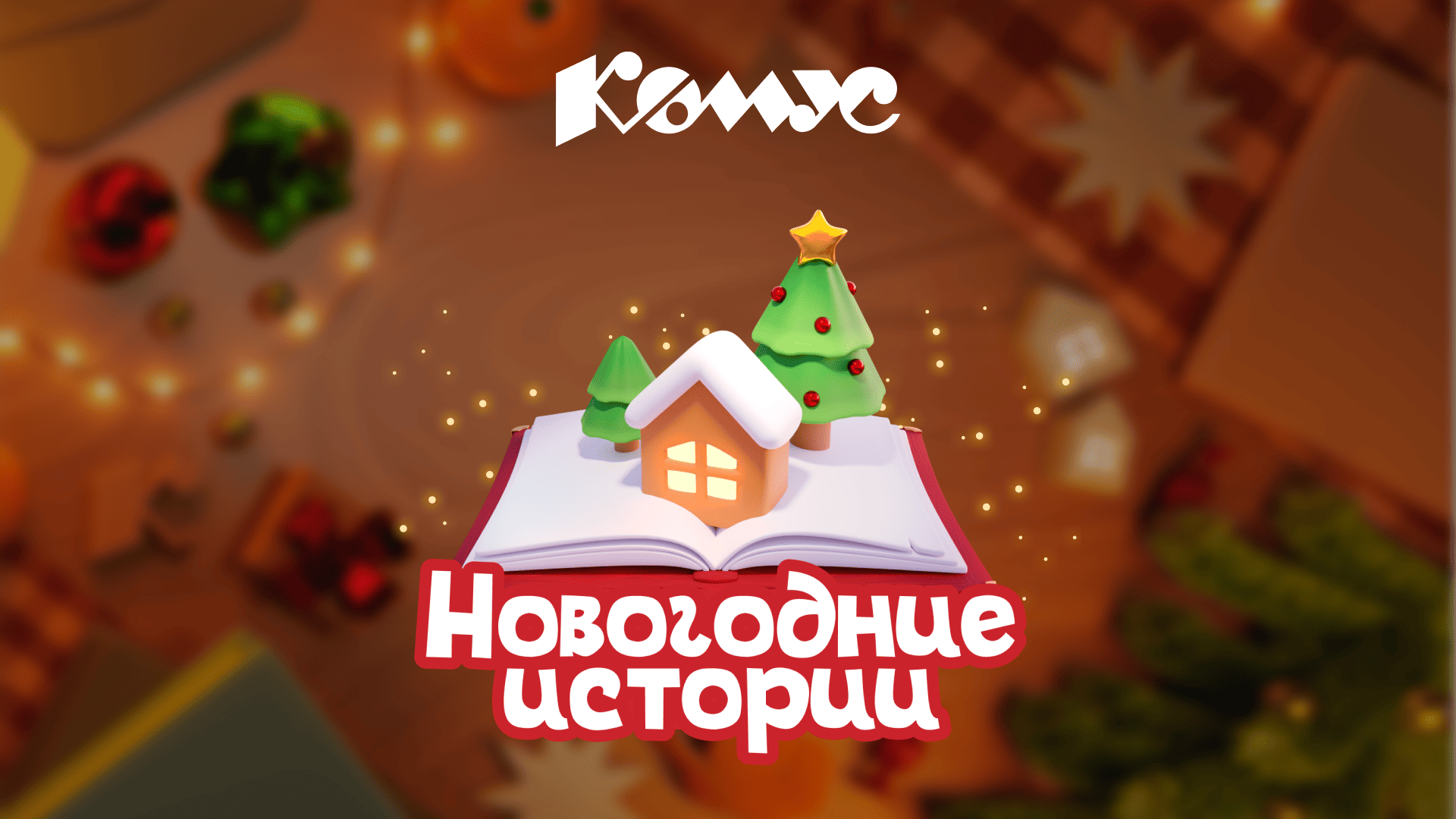 Игровая механика «Комус: Новогодние истории»