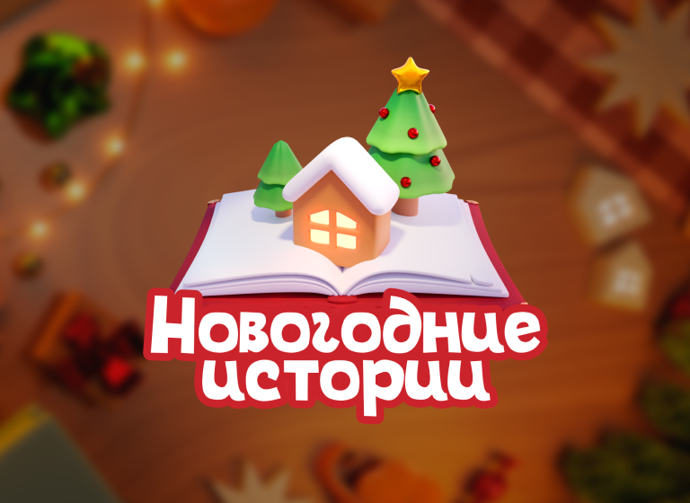 Игровая механика “Комус: Новогодние истории”
